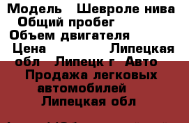  › Модель ­ Шевроле нива › Общий пробег ­ 178 000 › Объем двигателя ­ 1 700 › Цена ­ 155 000 - Липецкая обл., Липецк г. Авто » Продажа легковых автомобилей   . Липецкая обл.